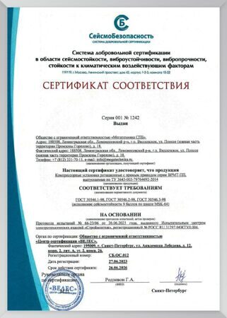 Сертификат соответствия требованиям стандартов исполнения сейсмостойкости